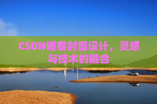 CSDN博客封面设计,灵感与技术的融合