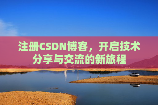 注册CSDN博客，开启技术分享与交流的新旅程